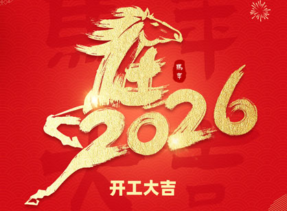 2026马年大吉，马跃高涨！广州4688美高梅装璜开工大吉